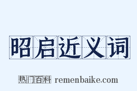 昭启近义词是什么意思的图片